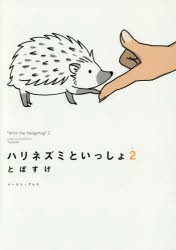 【新品】【本】ハリネズミといっしょ　2　とぽすけ/著