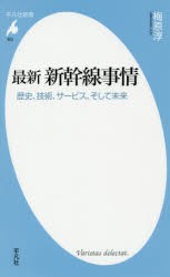 【新品】【本】最新新幹線事情　歴史、技術、サービス、そして未来　梅原淳/著