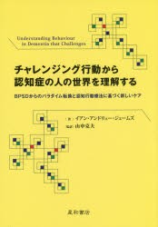 【新品】【本】チャレンジング行動から認知症の人の世界を理解する　BPSDからのパラダイム転換と認知行動療法に基づく新しいケア　イアン