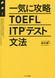 一気に攻略TOEFL　ITPテスト文法　鈴木順一/著