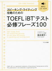 【新品】【本】スピーキング・ライティング攻略のためのTOEFL　iBTテスト必修フレーズ100　鈴木瑛子/著