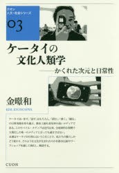 【新品】【本】ケータイの文化人類学　かくれた次元と日常性　金【キョン】和/著