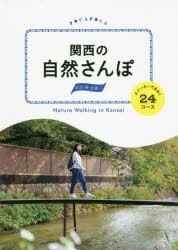 関西の自然さんぽ　スニーカーであるく24コース