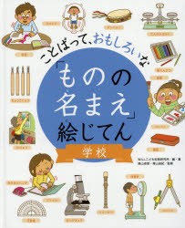 「ものの名まえ」絵じてん　ことばって、おもしろいな　学校　WILLこども知育研究所/編・著　森山卓郎/監修　青山由紀/監修