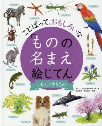 【新品】「ものの名まえ」絵じてん　ことばって、おもしろいな　しぜんと生きもの　WILLこども知育研究所/編・著　森山卓郎/監修　青山由