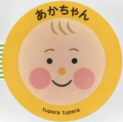 あかちゃん　tupera　tupera/作