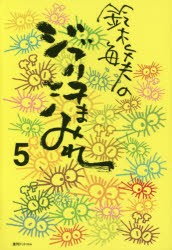 鈴木敏夫のジブリ汗まみれ　5　鈴木敏夫/著