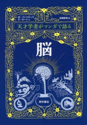 【新品】天才学者がマンガで語る脳　マテオ・ファリネッラ/著　ハナ・ローシュ/著　安徳恭演/訳