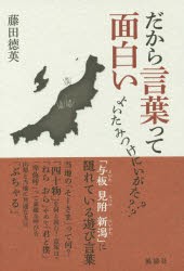 【新品】【本】だから言葉って面白い　藤田徳英/著