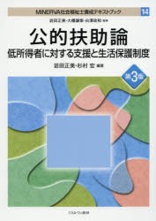 【新品】【本】MINERVA社会福祉士養成テキストブック　14　公的扶助論　低所得者に対する支援と生活保護制度　岩田正美/監修　大橋謙策/