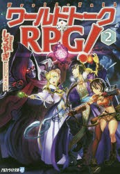 【新品】ワールドトークRPG!　2　しろやぎ/〔著〕