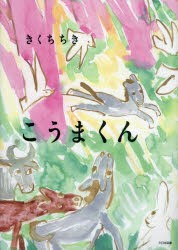 【新品】【本】こうまくん　きくちちき/〔作〕