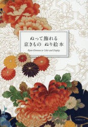 【新品】【本】ぬって飾れる京きものぬり絵本　パゴン/画