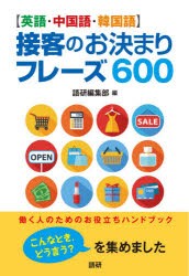 〈英語・中国語・韓国語〉接客のお決まりフレーズ600　語研編集部/編