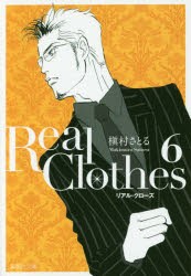 Real　Clothes　6　槇村さとる/著