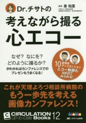 Dr．チサトの考えながら撮る心エコー　なぜ?なにを?どのように撮るか?がわかればカンファレンスでのプレゼンもうまくなる!　泉知里/編著