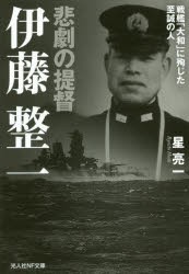 【新品】悲劇の提督伊藤整一　戦艦「大和」に殉じた至誠の人　星亮一/著