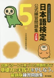 日本語検定公式練習問題集5級　文部科学省後援事業　日本語検定委員会/編