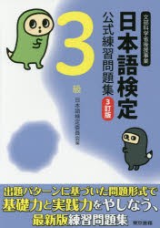 日本語検定公式練習問題集3級　文部科学省後援事業　日本語検定委員会/編