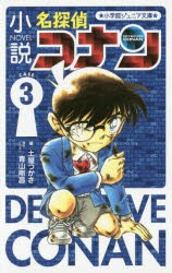 【新品】小説名探偵コナン　CASE3　土屋つかさ/著　青山剛昌/原作・イラスト