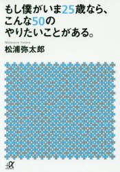 もし僕がいま25歳なら、こんな50のやりたいことがある。　松浦弥太郎/〔著〕