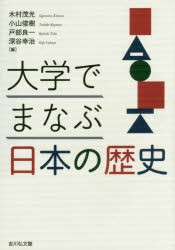 【新品】大学でまなぶ日本の歴史　木村茂光/編　小山俊樹/編　戸部良一/編　深谷幸治/編