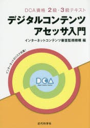 デジタルコンテンツアセッサ入門　DCA資格2級・3級テキスト　インターネットコンテンツ審査監視機構/編