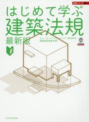 【新品】【本】はじめて学ぶ建築法規　ビューローベリタスジャパン株式会社建築認証事業本部/監修　大野敏資/著　本多徹/著