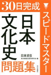 30日完成スピードマスター日本文化史問題集日本史B　東京都歴史教育研究会/編