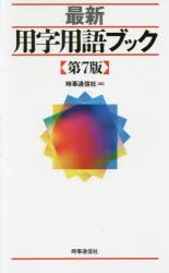 【新品】最新用字用語ブック　時事通信社/編