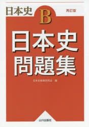 【新品】【本】日本史問題集　日本史B　日本史教育研究会/編
