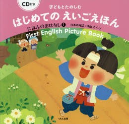 【新品】子どもとたのしむはじめてのえいごえほん　にほんのおはなし1　深山さくら/日本語再話