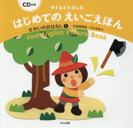 【新品】【本】子どもとたのしむはじめてのえいごえほん　せかいのおはなし1　ささきあり/日本語再話