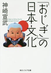 「おじぎ」の日本文化　神崎宣武/〔著〕