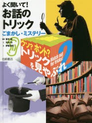 【新品】ウソ?ホント?トリックを見やぶれ　2　よく聞いて!お話のトリック　ごまかし・ミステリー　曽木誠/監修　市村均/文　伊東浩司/絵