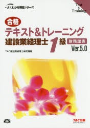 合格テキスト＆トレーニング建設業経理士1級財務諸表　Ver．5．0　TAC株式会社(建設業経理士検定講座)/編著