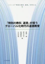 【新品】【本】シリーズ「特別の教科道徳」を考える　1　「特別の教科道徳」が担うグローバル化時代の道徳教育　渡邉満/編　押谷由夫/編