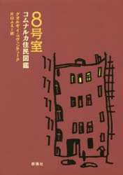 【新品】【本】8号室　コムナルカ住民図鑑　ゲオルギイ・コヴェンチューク/著　片山ふえ/訳