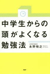 【新品】中学生からの頭がよくなる勉強法　永野裕之/著