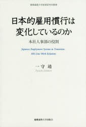 【新品】【本】日本的雇用慣行は変化しているのか　本社人事部の役割　一守靖/著