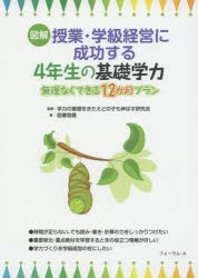 【新品】【本】図解授業・学級経営に成功する4年生の基礎学力　無理なくできる12か月プラン　学力の基礎をきたえどの子も伸ばす研究陰/監