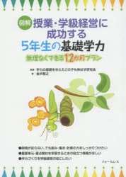 【新品】【本】図解授業・学級経営に成功する5年生の基礎学力　無理なくできる12か月プラン　学力の基礎をきたえどの子も伸ばす研究陰/監