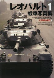 【新品】レオパルト1戦車写真集