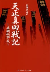 天正真田戦記　名胡桃事変　出海まこと/〔著〕