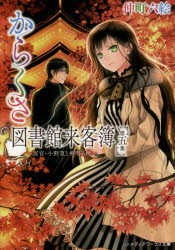 からくさ図書館来客簿　第5集　冥官・小野篁と剣鳴る秋　仲町六絵/〔著〕