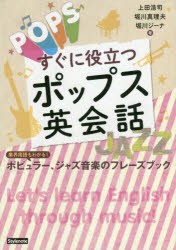 【新品】【本】すぐに役立つポップス英会話　業界用語もわかる!ポピュラー、ジャズ音楽のフレーズブック　上田浩司/著　堀川真理夫/著