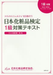 日本化粧品検定1級対策テキスト　コスメの教科書　日本化粧品検定協会/監修　小西さやか/著