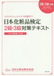 日本化粧品検定2級・3級対策テキスト　コスメの教科書　日本化粧品検定協会/監修　小西さやか/著