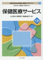 【新品】MINERVA社会福祉士養成テキストブック　15　保健医療サービス　岩田正美/監修　大橋謙策/監修　白澤政和/監修