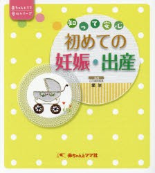 【新品】知って安心初めての妊娠・出産　堤治/監修